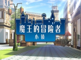 [爆款经营SLG/中文]魔王的冒险者小镇：全DLC Ver1.02 官方中文步兵版★高能H[百度] [3.6G]』-IS充值【57】