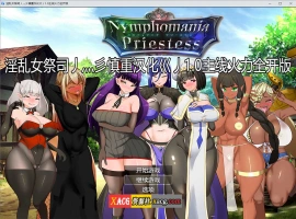 【超爆热RPG/汉化/NTR神作】淫乱女祭司 Ver 1.0 火力全开重置汉化版+回想屋【更新/NTR神作/4G】-IS充值【57】
