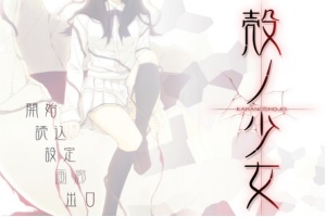 【adv/破解版】壳之少女【安卓/301m】-IS充值【57】