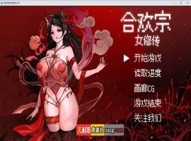 【像素RPG/官中】合欢宗女修传 V0.170 官方中文步兵版【PC+安卓模拟器/更新/800M】-IS充值【57】