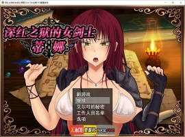 【精品RPG/官中】深红之狱的女剑士蒂娜 V2.0 PC+安卓官中步兵版+已打社保补丁+全回想【PC+安卓/3G】-IS充值【57】