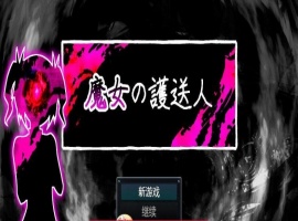 魔女的护送人内嵌AI汉化版+存档-IS充值【57】