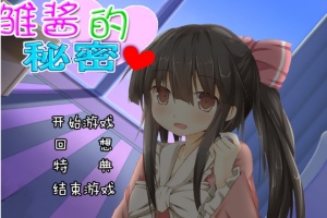 【adv/破解版】雏酱的秘密【安卓/239m】-IS充值【57】