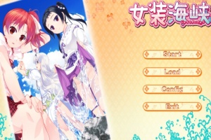 【ADV/破解版】女装海峡【安卓/451m】-IS充值【57】