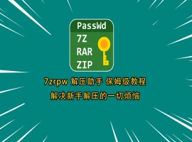 7zrpw 解压助手保姆级解压教程-IS充值【57】