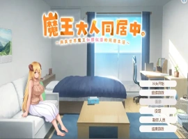 [日式SLG/汉化] 魔王大人同居中~与异世界魔王如胶似漆的同居生活 官中无修版电脑 [2.3G]-IS充值【57】