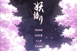 [SLG/中文/全动态] 妖语 V3.0「Another Secret」中文步兵电脑 [500M]-IS充值【57】