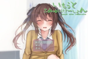 [SLG/机翻] 与妹妹生活在一起いもうとこみゅにけーしょん AI汉化版 [多空/1G/微云直连]-IS充值【57】