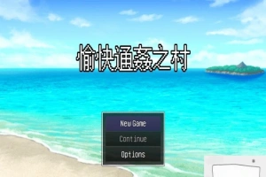 【PC/2D/RPG/中文/出轨】愉快的通姦小村庄！官方中文版【新作/CV/300M】-IS充值【57】