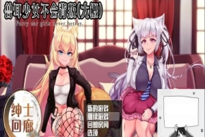 【PC/爆款RPG/汉化/动态】兽耳少女不会背叛(大概) 完整汉化作弊版+CV【3.5G】-IS充值【57】