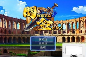【PC/2D/RPG/汉化】在角斗场上，金钱就是一切Ver1 云翻汉化版【800M】-IS充值【57】
