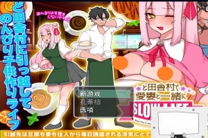 【PC/2D/RPG/汉化】在偏远的农村与爱妻一同过慢生活 云翻汉化版【500M】-IS充值【57】