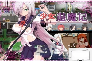 【PC/恶堕RPG/中文/步兵】少女退魔记 ~ STEAM官方中文步兵版/付全CG包【1.2G】-IS充值【57】