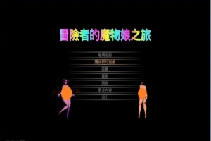 【PC/2D/ACT/中文】冒险者的魔物娘之旅 DL官方中文版【1.3G】-IS充值【57】