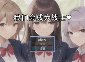 [RPG/机翻] 我们会成为战士～鬼ごっこ風学園征服洗脳RPG云翻机翻 [1.2G]-IS充值【57】