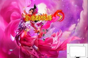 【2D武侠RPG中文】金庸群侠传5爱与死V3.11★23贺岁5.5版+自娛自乐MOD+铜雀台电脑8.8G-IS充值【57】