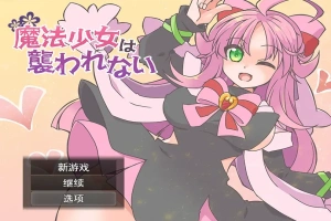 [RPG/汉化] 魔法少女不会被袭击魔法少女は襲われない 电脑和安卓 [400M]-IS充值【57】