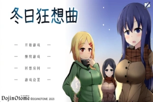 [爆款SLG]あまえんぼ冬 冬日狂想曲Ver2.0 AI翻译[电脑2.57G]-IS充值【57】