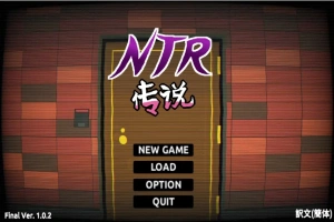 [SLG/中文/NTR别人] NTR传说！Final Ver1.02 官方中文完结版 [500M]-IS充值【57】