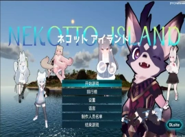 [欧美SLG/汉化] NEKOTTO岛 NekottoIsland v1.38 官方中文版电脑 [1G]-IS充值【57】