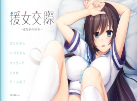 [ADV/汉化] 援助交际 ~亚梨纱的情事~援女交際 ～亜梨紗の情事～ AI汉化电脑 [700M]-IS充值【57】