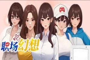 [SLG官中动态CG]职场幻想 Ver1.0.05[电脑2.64G]-IS充值【57】
