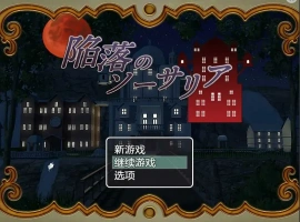 [RPG/汉化] 陷落的索萨利亚 陥落のソーサリア 汉化电脑 [300M]-IS充值【57】