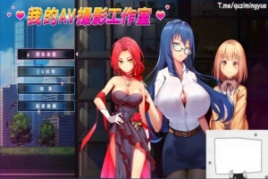 【PC/2D/经营互动SLG/中文/动态】我的艾薇摄影工作室 Ver1.7 官方中文版【1G】-IS充值【57】