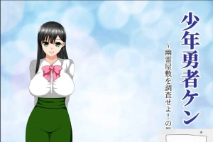 【绿帽RPG/汉化/动态】少年勇者肯~调查鬼屋！双端精翻版+存档+CG【500M】-IS充值【57】