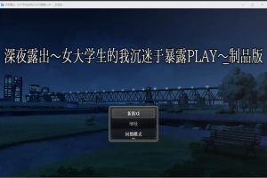 [RPG/汉化] 深夜露出：我沉迷暴露 女子大生の私がL出にハマるまで 1.0 PC+安卓 [2.9G]-IS充值【57】