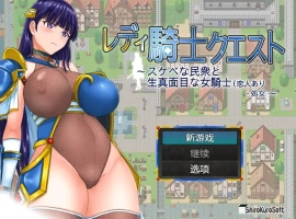 [RPG/汉化] 女骑士任务 レディ騎士クエスト 1.2 PC+安卓汉化版 [1.6G]-IS充值【57】