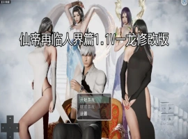 [RPG/汉化] 仙帝再临-人界篇 V1.3 PC+安卓官方中文版 [6.8G]-IS充值【57】