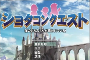 [RPG/汉化] 正太的任务：我的欧金金被瞄准了！1.5 PC+安卓汉化版 [1.1G]-IS充值【57】