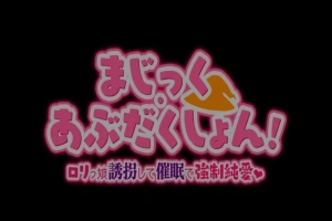 【PC/2D/RPG/汉化】Magic·Abduction！~萝莉诱拐催眠强制纯爱！精翻汉化版【500M】-IS充值【57】