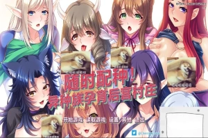 【SD/拔作ADV/中文/CV】随时配种！异种族孕育后宫村庄 双端官中版+CG【1.7G】-IS充值【57】