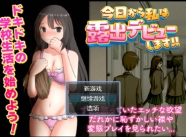 [RPG/汉化]今日から私は露出デビューします AI汉化版 [400M]-IS充值【57】