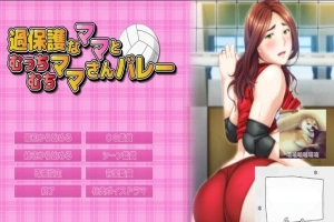 【PC/2D/ADV/汉化】过度保护的母亲和亲爱的妈妈排球队 汉化+CG+存档【3G】-IS充值【57】