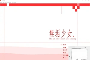 【PC/日文/大型ACT/拘束/动态】无垢少女. ~ 無垢少女. DL完整正式版【800M】-IS充值【57】