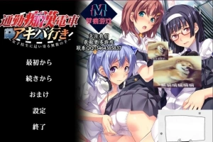 【SD/拔作ADV/汉化/CV】通勤痴漢電車！双端云汉化版+CG【800M】-IS充值【57】
