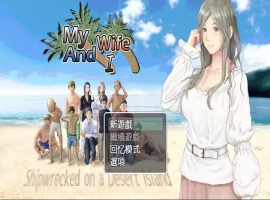 [RPG汉化] 妻子与无人岛~妻子和我们的无人岛生活~ V3.01 PC+安卓 [多1.5G]-IS充值【57】