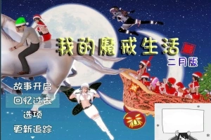 【PC/国产RPG/中文/动态CG】我的魔戒生活-莲花少女魔改版+完全攻略【3G】-IS充值【57】