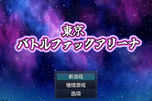 [RPG/中文] 东京战斗法典1.0 PC+安卓汉化版 [多空/800M/微云直连]-IS充值【57】