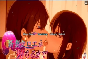【PC/2D/RPG/汉化】新婚妻子克洛伊的堕落过程 AI精翻汉化作弊完结版【1G】-IS充值【57】