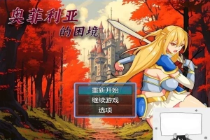 【PC/2D/RPG/中文】奥菲莉亚的困境 V1.0 官方中文步兵版【1.2G】-IS充值【57】