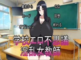[ADV/2D日文] 银乱女教师学校エロ不思議银乱女教師 正式版电脑 [350M]-IS充值【57】