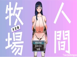 [RPG/BOKI官方中文] 人間牧場～實習篇/ 人间牧场~实习篇 [700M]-IS充值【57】