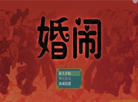 [RPG/汉化] 婚闹~Wedding Hazing 中文版电脑 [300M]-IS充值【57】