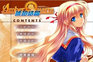 【PC/2D/GAL/汉化】琥珀结晶 精翻汉化版+攻略+存档【4.6G】-IS充值【57】