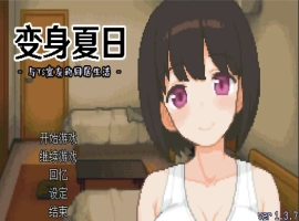 [SLG/汉化] TS娘：与基友同居的夏天 TS娘とただれた夏休み-V1.37 DL中文版电脑 [200M]-IS充值【57】