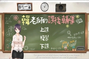 [互动SLG/中文/动态] 韩老师的课后辅导-V1.3.1.8.15-STEAM官方中文版语音+DLC 电脑 [1G]-IS充值【57】